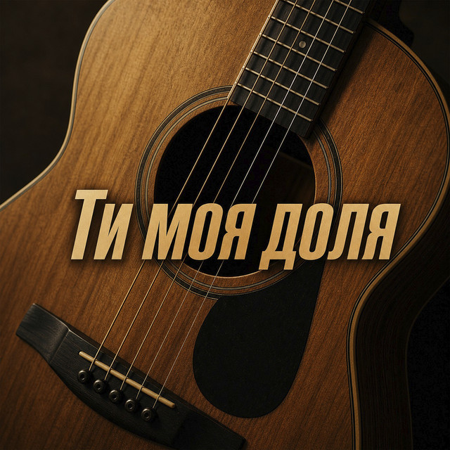 Cover art: Ти моя доля — Yevhen Yefymenko
