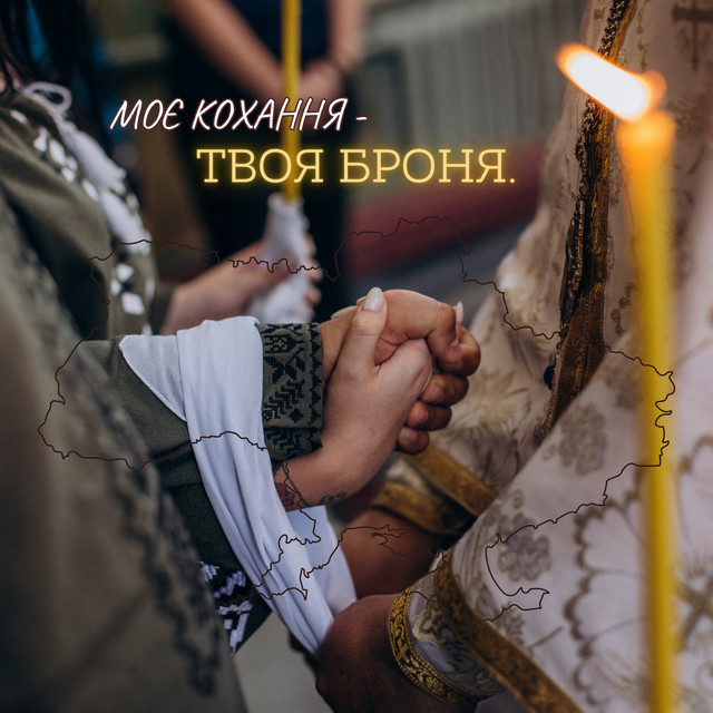 Обкладинка: Моє кохання - твоя броня — Steblevska