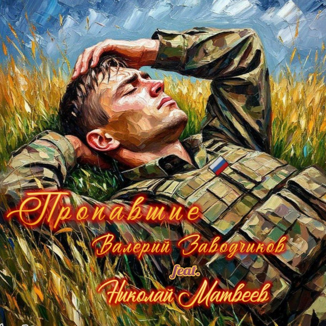 ПРОПАВШИЕ (Оригинал) album image