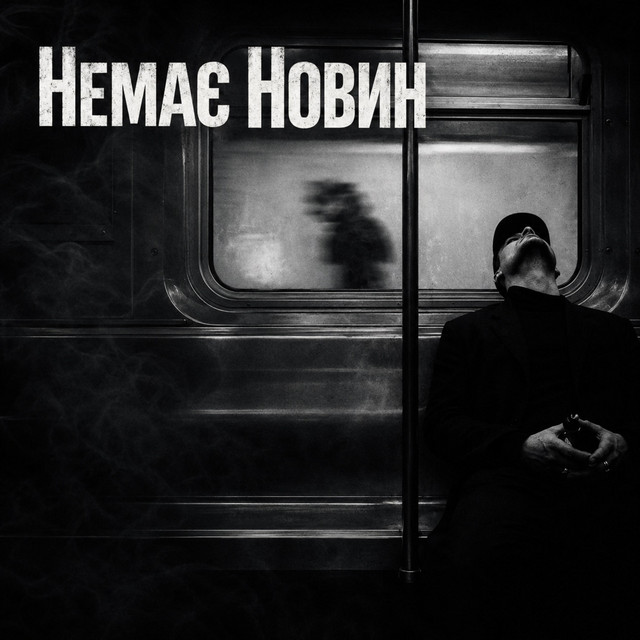 Обкладинка треку Немає новин