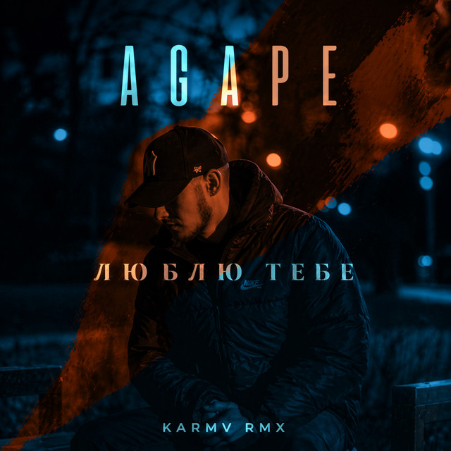 Cover art: Люблю тебе - karmv remix — Agape