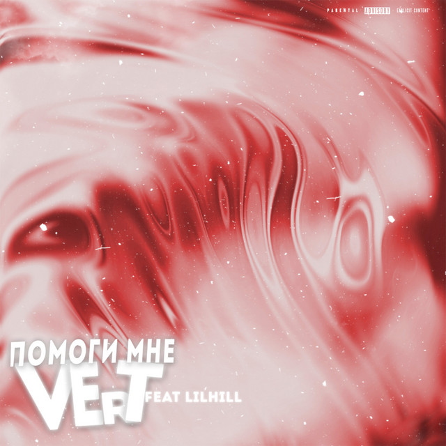 Помоги мне - Single by VERT | Spotify