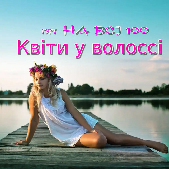 Обкладинка: Квіти у волоссі — гурт НА ВСІ 100