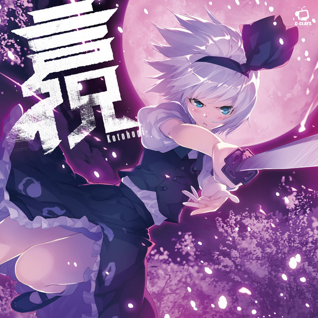 C-CLAYS 18枚 まとめ 東方project CD 帯有 東方ProjectCD]輝跡III -MemoriaIII- -C-CLAYS- 魂魄妖夢 チルノ