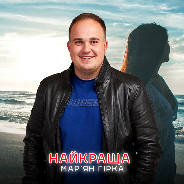 Cover art: Найкраща — Мар'ян Гірка