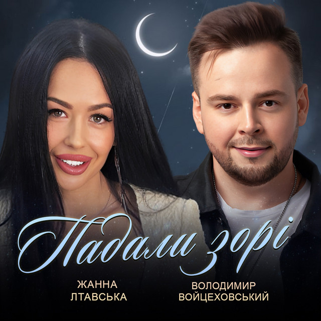 Cover art: Падали зорі — Володимир Войцеховський