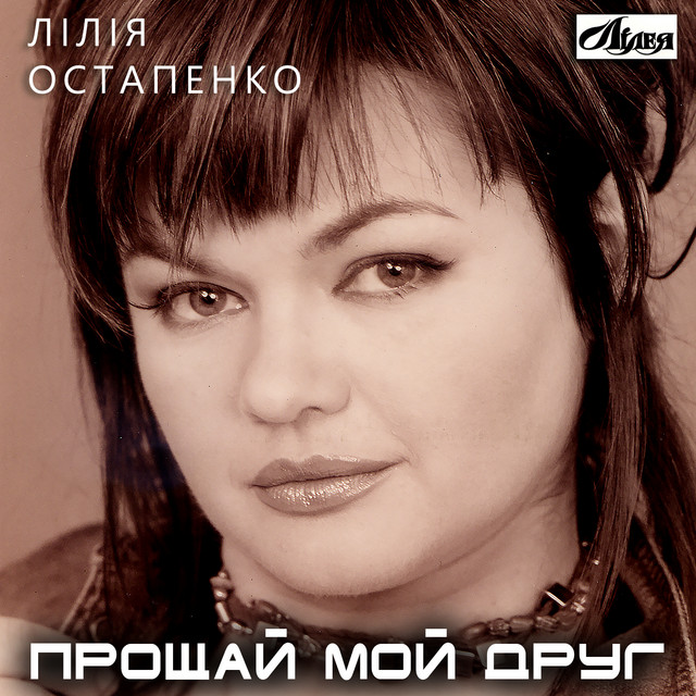 Обкладинка Лілія Остапенко Лілея — Прощай мой друг