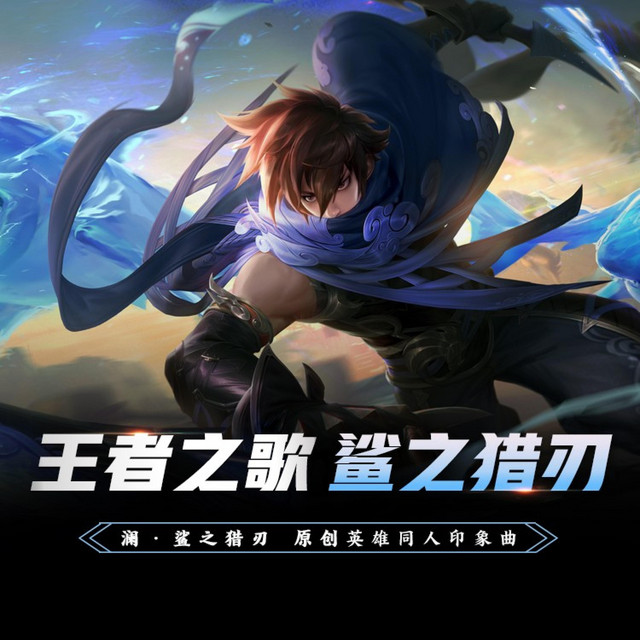 鲨之猎刃 (王者荣耀·澜 英雄同人印象曲) - Single by 王者荣耀同人局 | Spotify