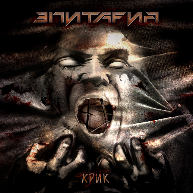 Эпитафия Photo