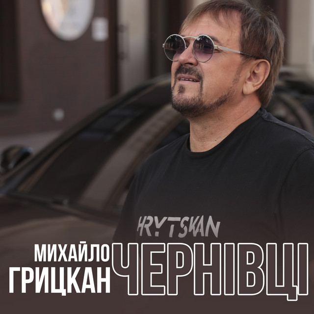 Обкладинка: Чернівці — Михайло Грицкан