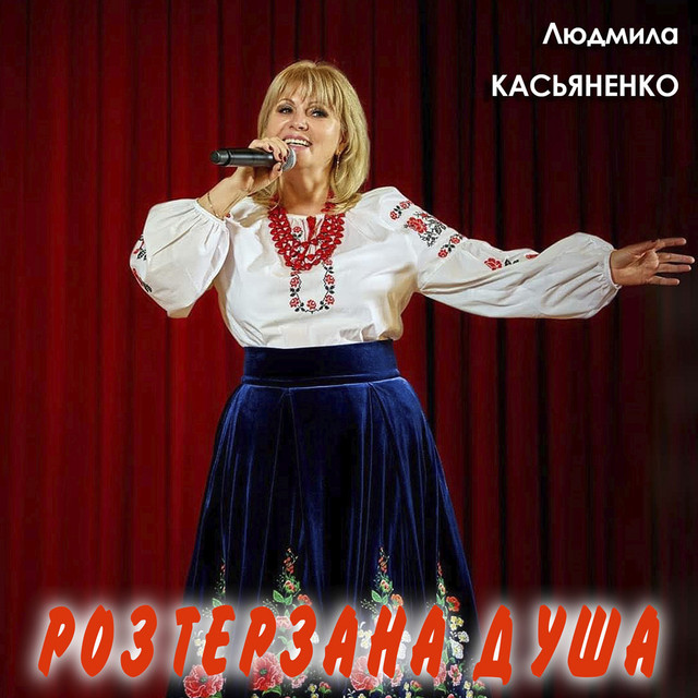 Обкладинка: Розтерзана душа — Людмила Касьяненко