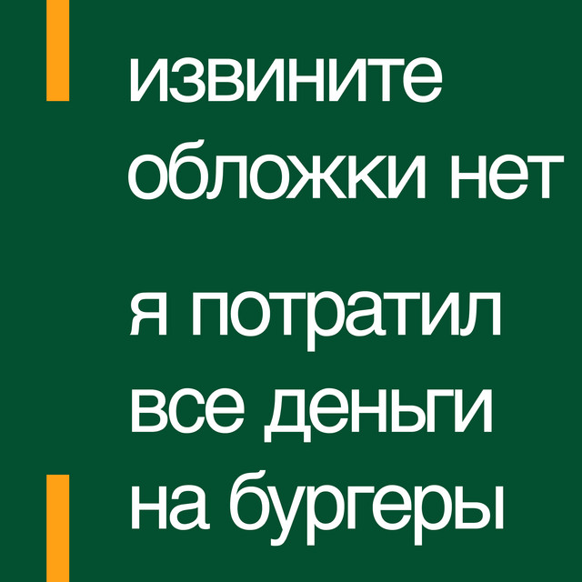 Бургер cover art