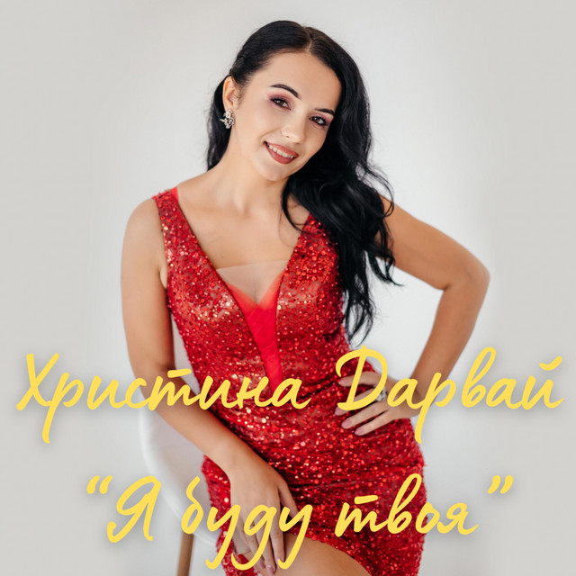 Cover art: Я буду твоя — Христина Дарвай