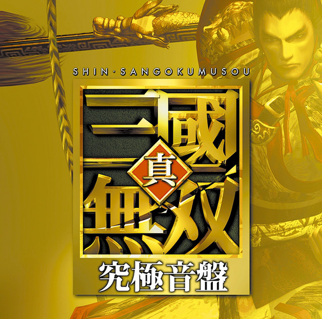 真・三國無双 (究極音盤 【DISC 1】) cover art