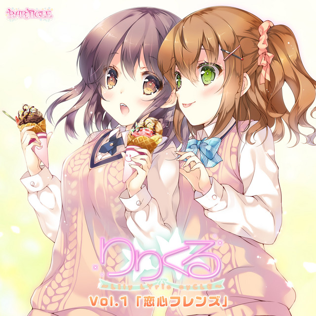 りりくる - LIly LYric cyCLE - Vol.1『恋心フレンズ』 - Compilation