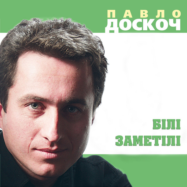 Обкладинка: Білі заметілі — Павло Доскоч