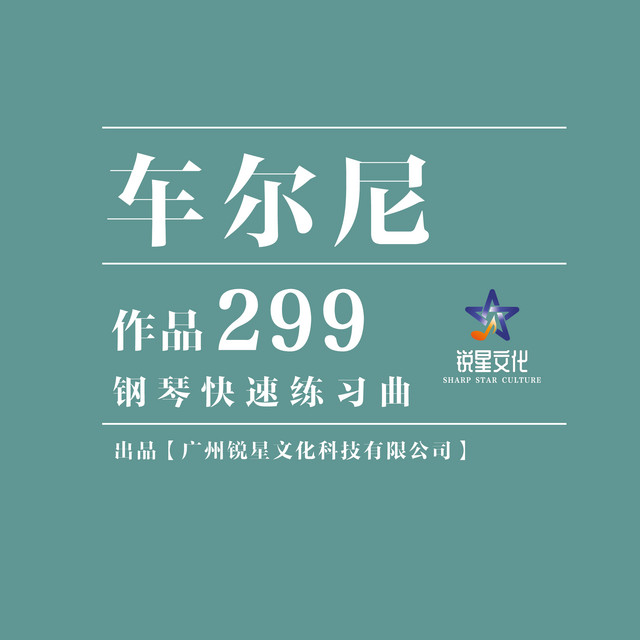 车尔尼：299钢琴快速练习曲