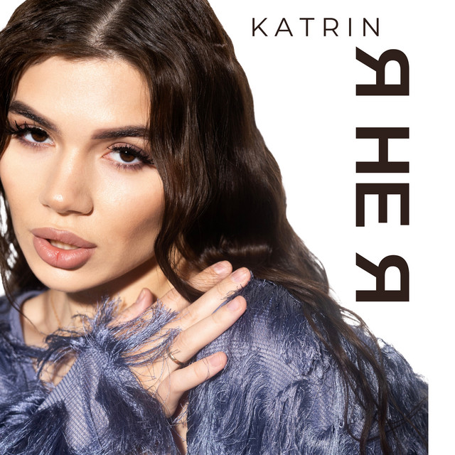 Обкладинка: Я НЕ Я — KATRIN