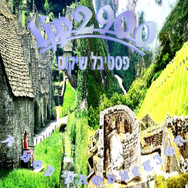 פסטיבל שיקום cover art