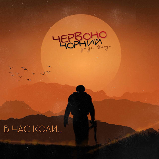 Обкладинка: В час коли за уч. влада — ЧервоноЧорний