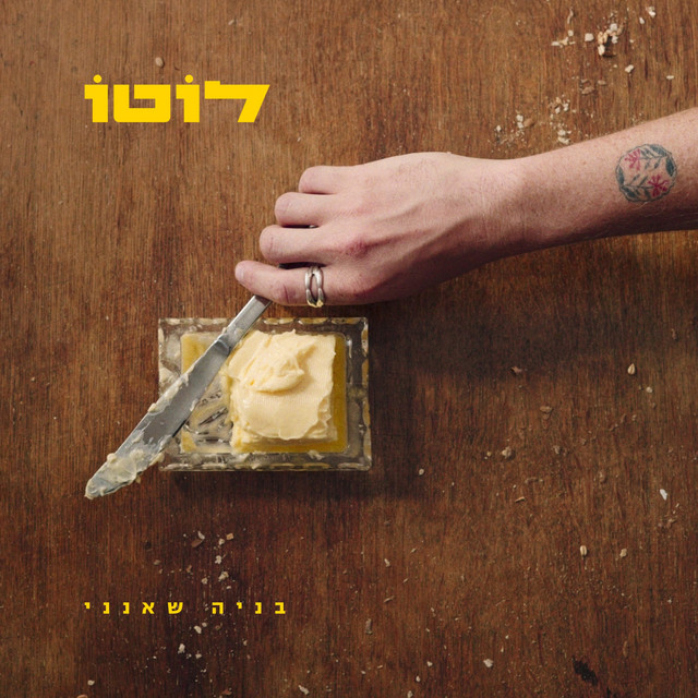 לוטו cover art