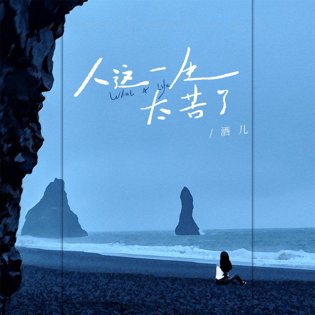 人这一生太苦了 (女版)