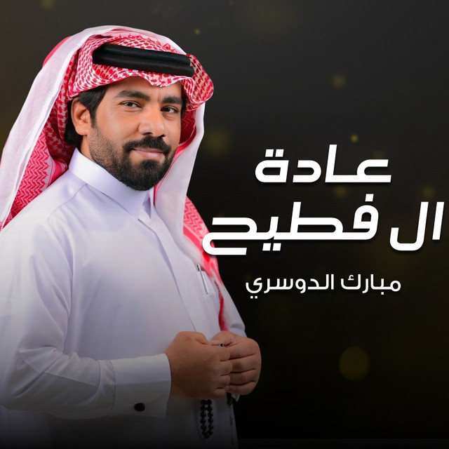 عادة ال فطيح album image