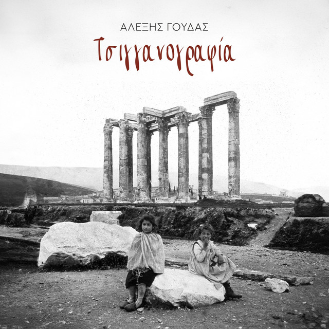 Τσιγγανογραφία cover art
