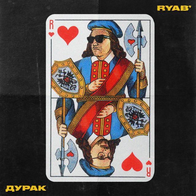 дурак cover art