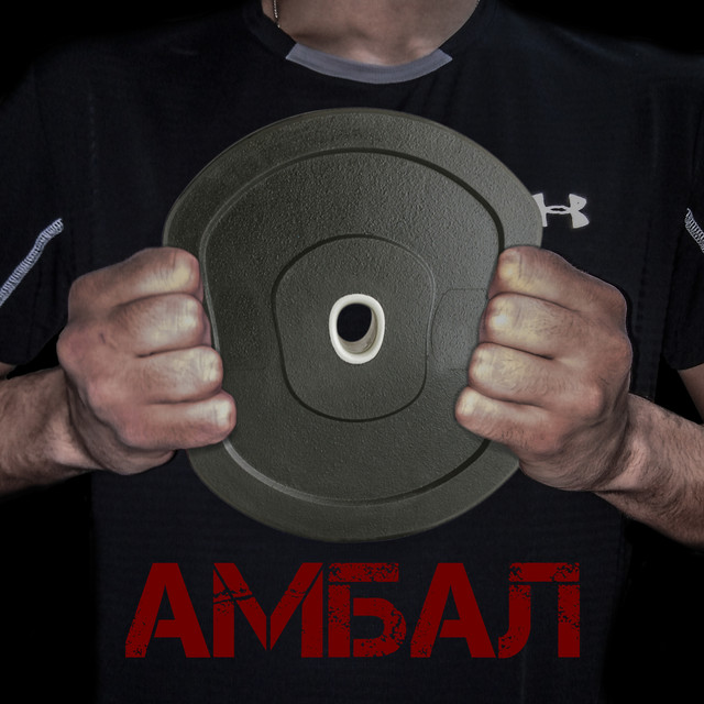 Амбал cover
