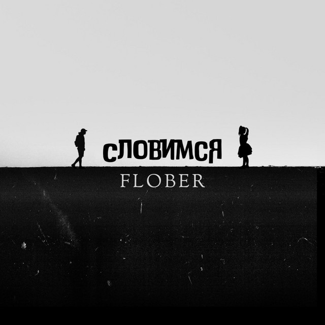 Обкладинка: Словимся — FLober