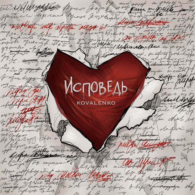 Исповедь cover art