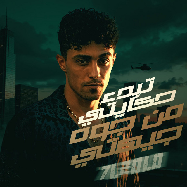 تبدا حكايتي من جوه جهتي - Single by Halakolo | Spotify