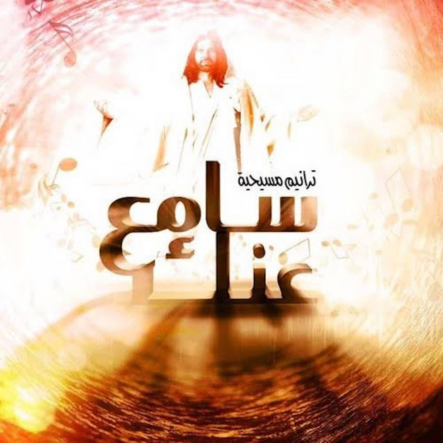 سامع عنك cover art