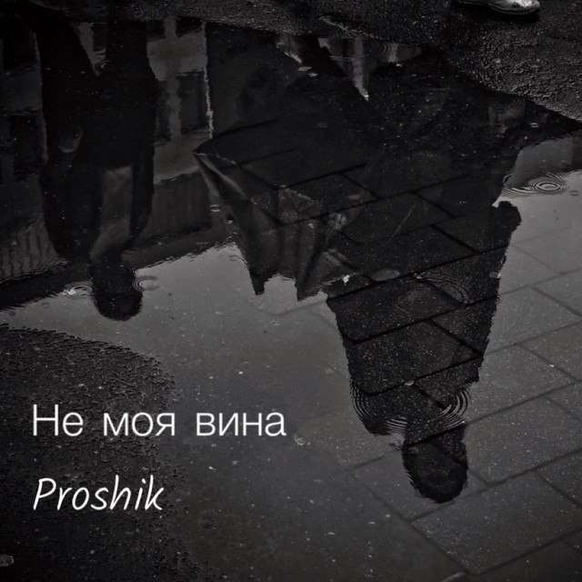 Не моя вина