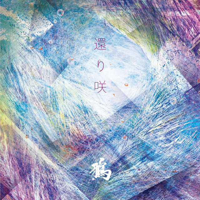 還り咲 cover art
