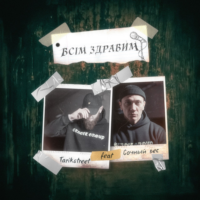 Cover art: Всім здравим — tarikstreet