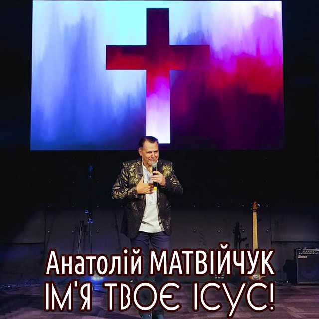 Обкладинка: Ім'я Твоє Ісус! — Анатолій Матвійчук