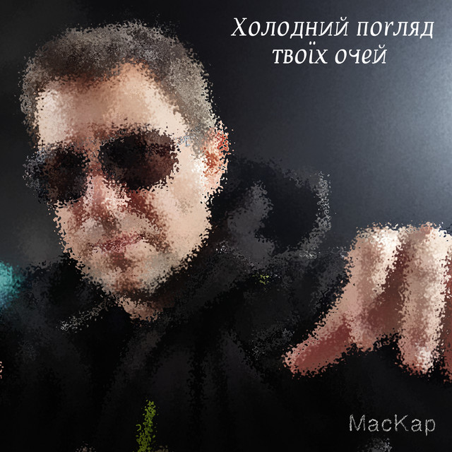 Обкладинка: Холодний погляд твоїх очей — MacKap