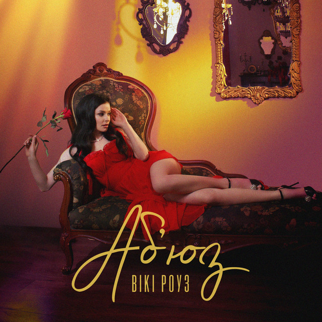 Cover art: Аб'юз — Вікі Роуз