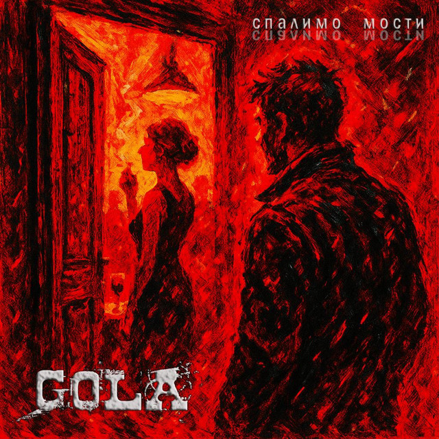 Обкладинка: Спалимо мости — GOLA