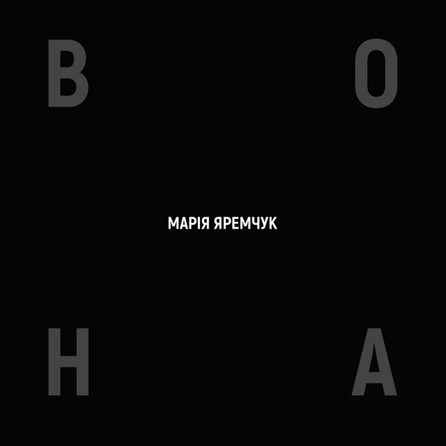 Cover art: Вона — Марія Яремчук
