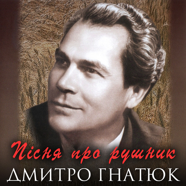 Обкладинка: Пісня про рушник — Дмитро Гнатюк