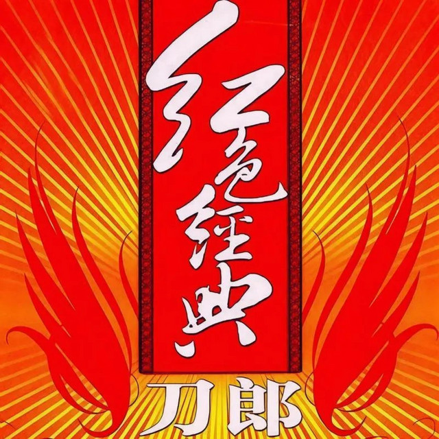 红色经典 cover art