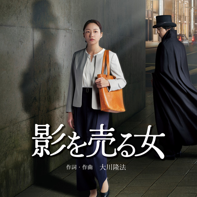 影を売る女