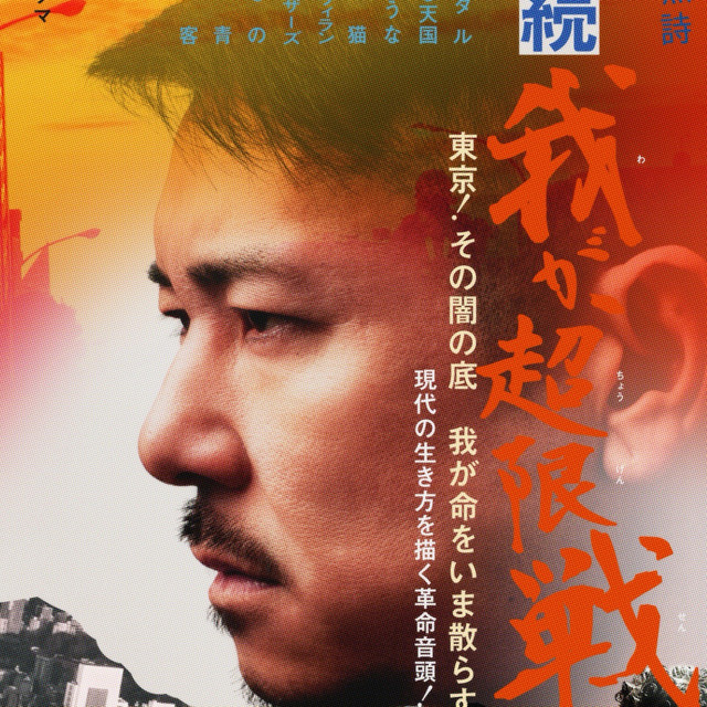 続 我が、超限戦 cover art