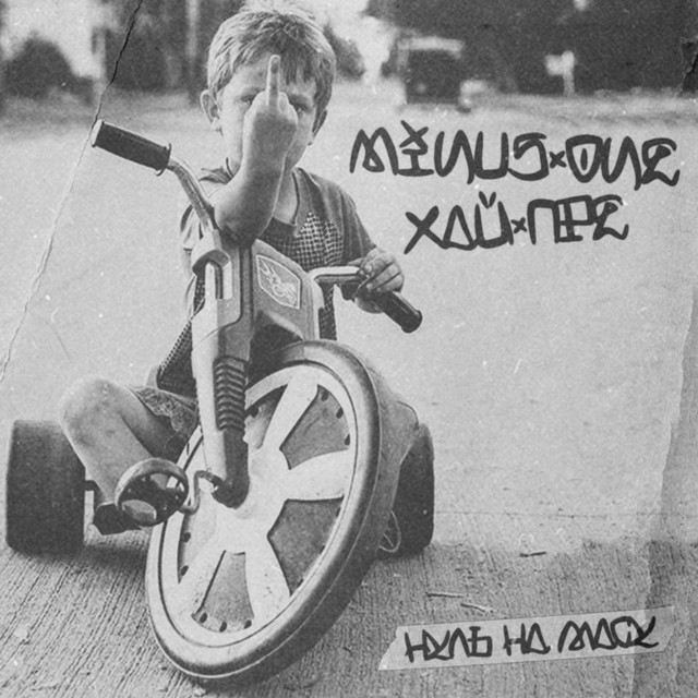 Обкладинка: Нуль на масу — MinusOne