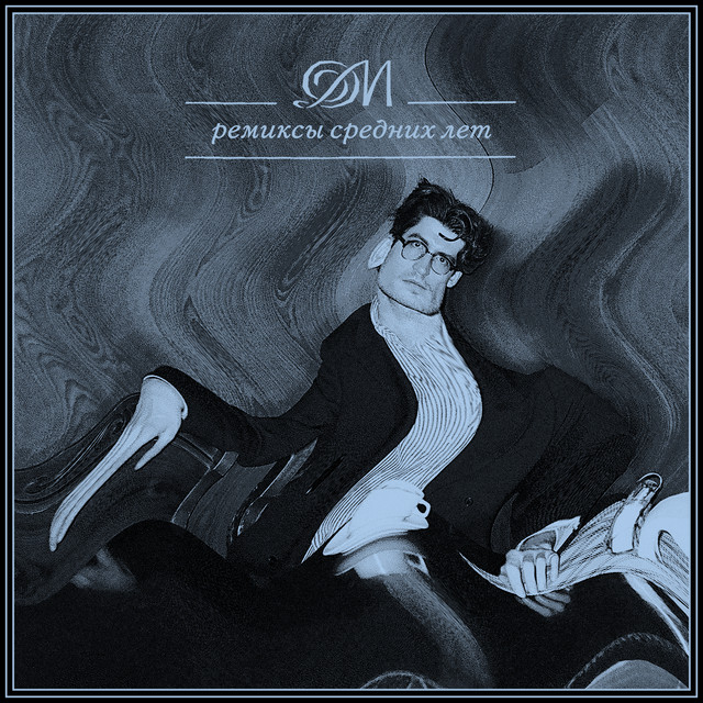 Ремиксы Средних Лет cover art