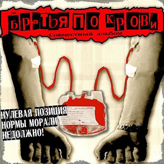 Blood Brothers. Joint Album cover art