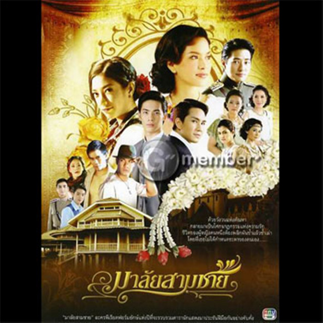 เพลงประกอบละคร มาลัยสามชาย cover art